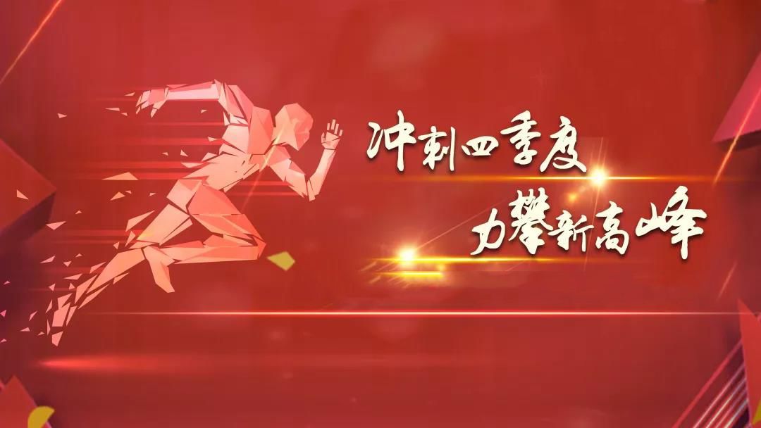 全力以赴抓沖刺&nbsp;&nbsp;攻堅決戰(zhàn)四季度.jpg